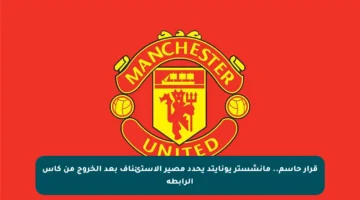 قرار حاسم.. مانشستر يونايتد يحدد مصير الاستئناف بعد الخروج من كأس الرابطة